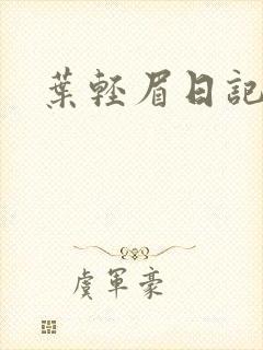 叶轻眉日记