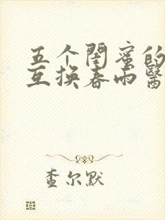 五个闺蜜的疯狂互换春雨医生