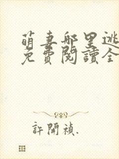 萌妻哪里逃小说免费阅读全文