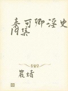 秦可卿淫史1一19集