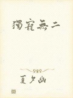 独宠无二