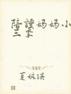 陪读妈妈小说第三季