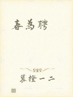 春为聘
