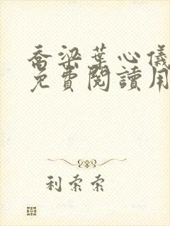 乔梁叶心仪全文免费阅读用