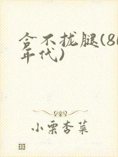 合不拢腿(80年代)