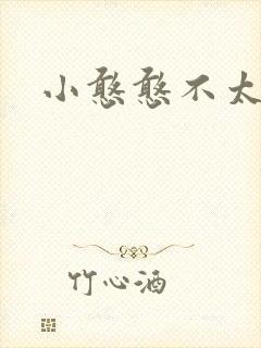 小憨憨不太二