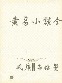 黄易小说全集