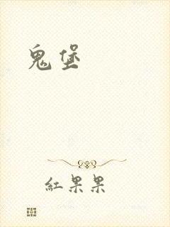 鬼堡