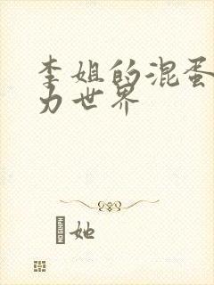 李姐的混蛋超能力世界