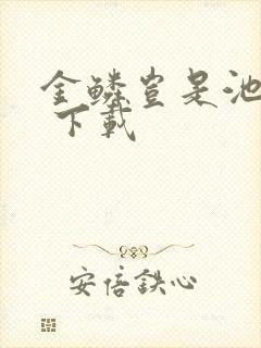 金鳞岂是池中物 下载封面