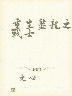 重生盘龙之龙血战士