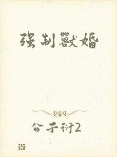 强制兽婚