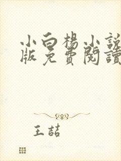 小白杨小说完整版免费阅读封面