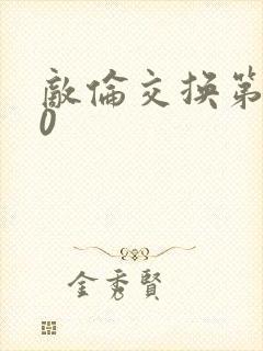 敌伦交换第150