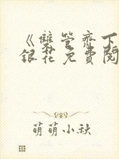 《双管齐下》金银花免费阅读
