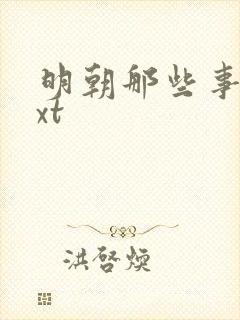明朝那些事儿txt