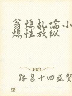 翁熄乩伦小说翁熄性放纵