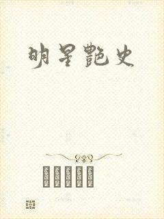 明星艳史