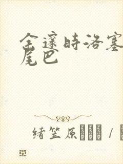 余邃时洛塞电动尾巴