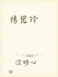 杨昆玲