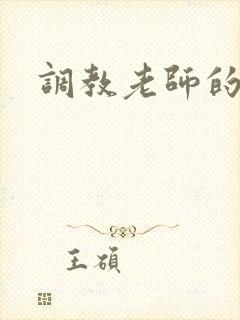 调教老师的小说