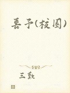 嘉予(校园)