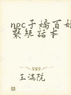 npc千娇百媚系统话本