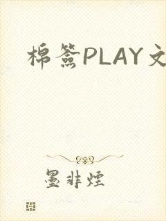 棉签PLAY文