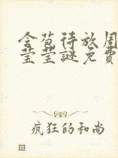 含苞待放周延镇莹莹谜免费阅读