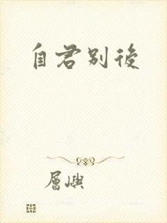 自君别后