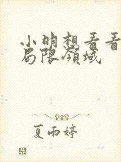 小明想看看永久局限领域