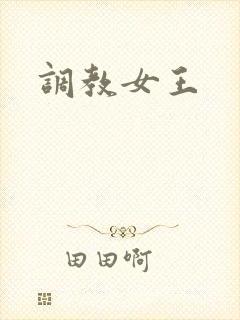 调教女王