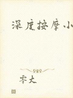 深度按摩小说