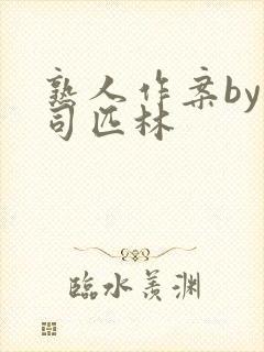 熟人作案by阿司匹林