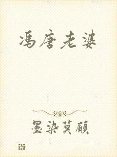 冯唐老婆