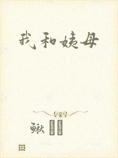 我和姨母