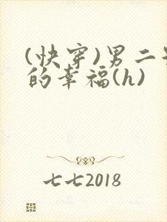 (快穿)男二号的幸福(h)封面