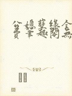 公媳孽缘全文免费笔趣阁无弹窗