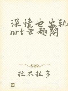 深情也出轨逆2nrt笔趣阁