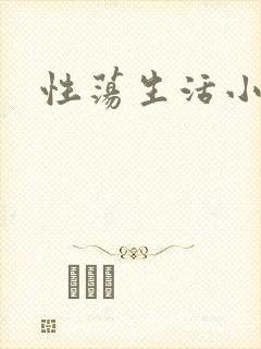性荡生活小说