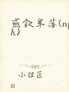 燕钗半落(nph)