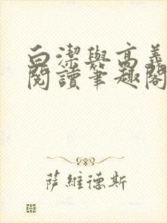白洁与高义全文阅读笔趣阁
