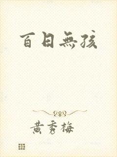 百日无孩