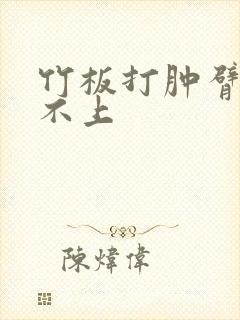 竹板打肿臂缝合不上封面