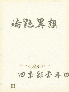 娇艳异想