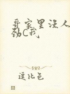 哥家里没人使点劲C我封面