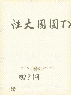 性大团圆TXT封面