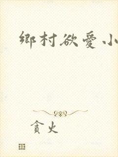 乡村欲爱小说