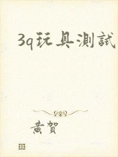 3q玩具测试员封面