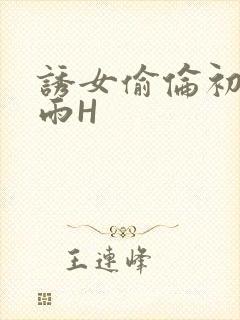 诱女偷伦初尝云雨H封面